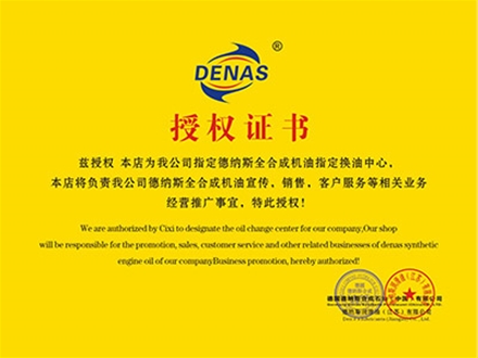 德纳斯授权证书